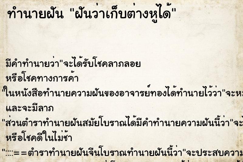 ทำนายฝัน ฝันว่าเก็บต่างหูได้ ทำนายฝัน ฝันว่าเก็บต่างหูได้