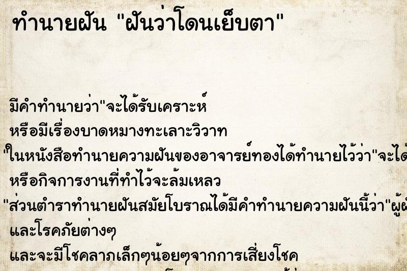 ทำนายฝัน ฝันว่าโดนเย็บตา ทำนายฝัน ฝันว่าโดนเย็บตา