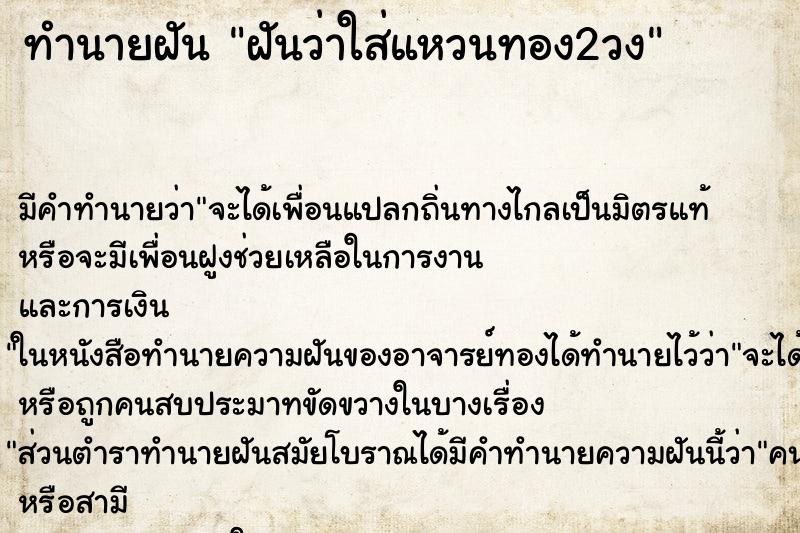 ทำนายฝัน ฝันว่าใส่แหวนทอง2วง ทำนายฝัน ฝันว่าใส่แหวนทอง2วง