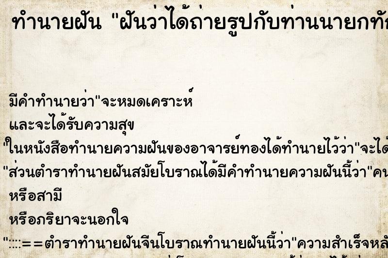 ทำนายฝัน ฝันว่าได้ถ่ายรูปกับท่านนายกทักษิณ