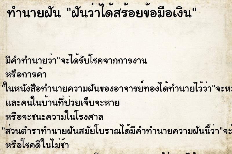 ทำนายฝัน ฝันว่าได้สร้อยข้อมือเงิน ทำนายฝัน ฝันว่าได้สร้อยข้อมือเงิน