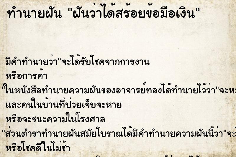 ทำนายฝัน ฝันว่าได้สร้อยข้อมือเงิน ตำราโบราณ แม่นที่สุดในโลก