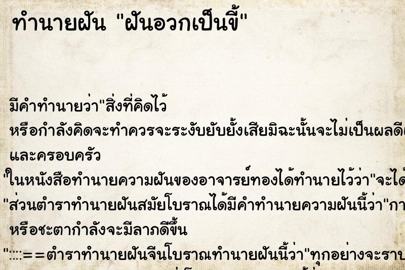 ทำนายฝันทำนายฝันฝันอวกเป็นขี้