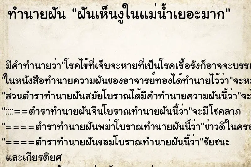 ทำนายฝัน ฝันเห็นงูในแม่น้ำเยอะมาก ทำนายฝัน ฝันเห็นงูในแม่น้ำเยอะมาก