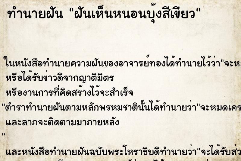 ทำนายฝันฝันเห็นหนอนบุ้งสีเขียว ทำนายฝันทำนายฝันฝันเห็นหนอนบุ้งสีเขียว