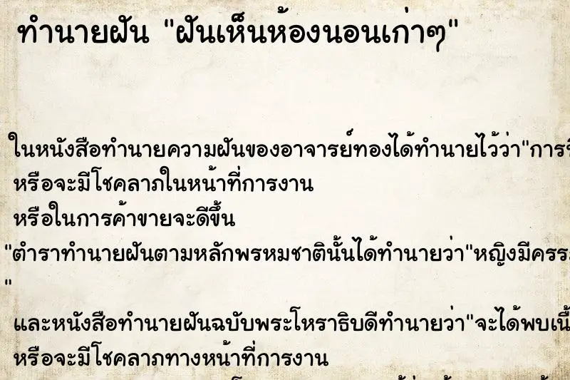ทำนายฝัน ฝันเห็นห้องนอนเก่าๆ ทำนายฝัน ฝันเห็นห้องนอนเก่าๆ
