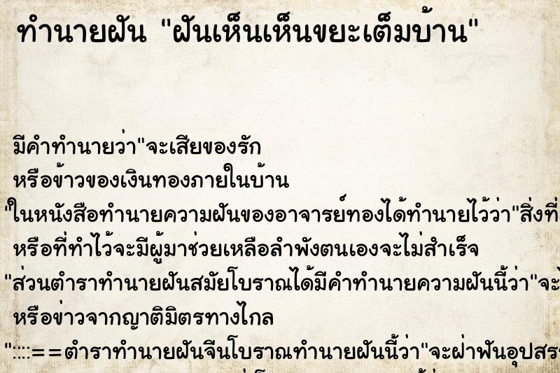 ทำนายฝัน ฝันเห็นเห็นขยะเต็มบ้าน ทำนายฝัน ฝันเห็นเห็นขยะเต็มบ้าน