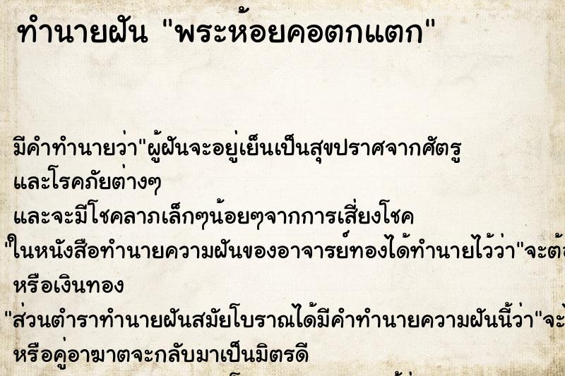 ทำนายฝัน พระห้อยคอตกแตก ทำนายฝัน พระห้อยคอตกแตก