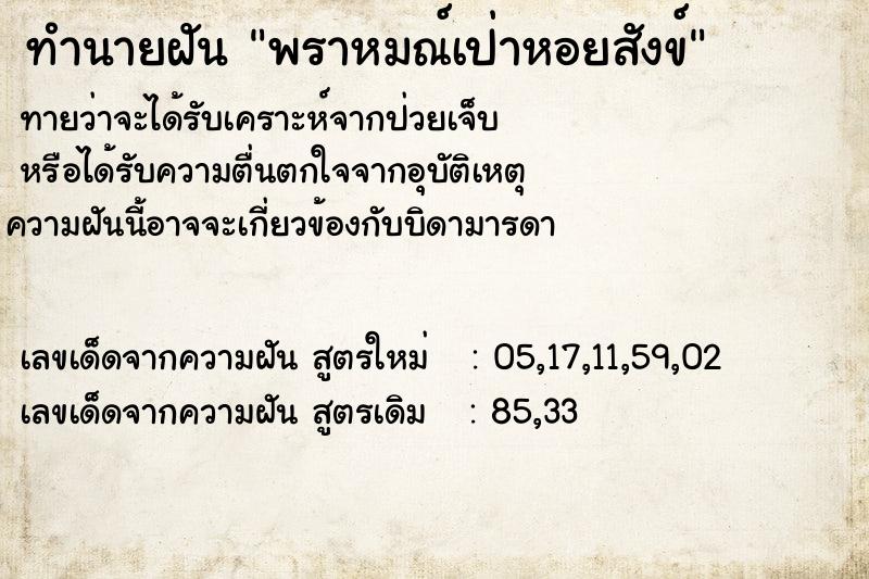 ทำนายฝันพราหมณ์เป่าหอยสังข์ ทำนายฝันทำนายฝันพราหมณ์เป่าหอยสังข์