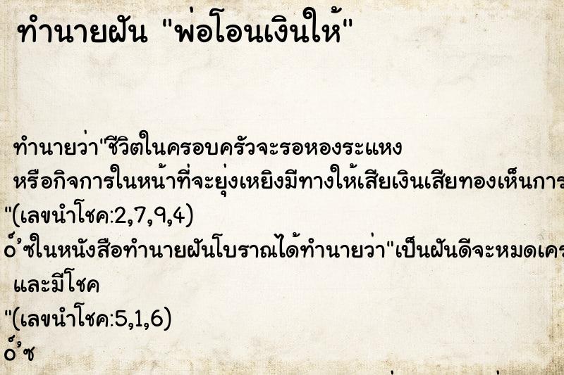 ทำนายฝันพ่อโอนเงินให้ ทำนายฝันทำนายฝันพ่อโอนเงินให้