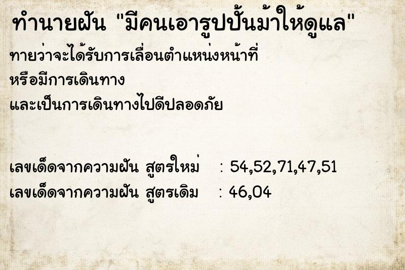 ทำนายฝันมีคนเอารูปปั้นม้าให้ดูแล ทำนายฝันทำนายฝันมีคนเอารูปปั้นม้าให้ดูแล