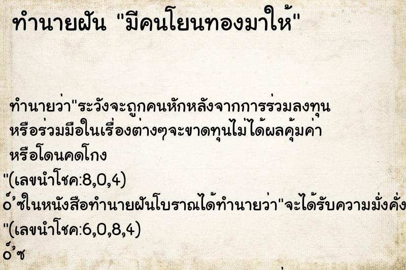 ทำนายฝันมีคนโยนทองมาให้ ทำนายฝันทำนายฝันมีคนโยนทองมาให้