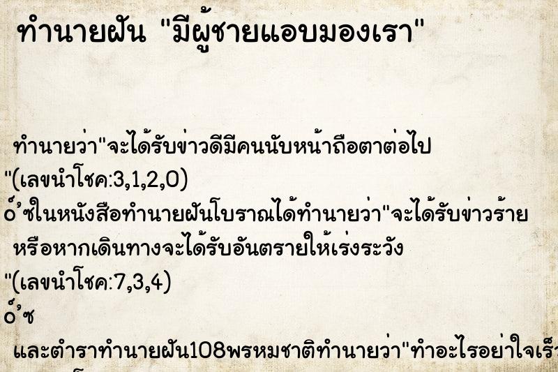 ทำนายฝัน มีผู้ชายแอบมองเรา ทำนายฝัน มีผู้ชายแอบมองเรา