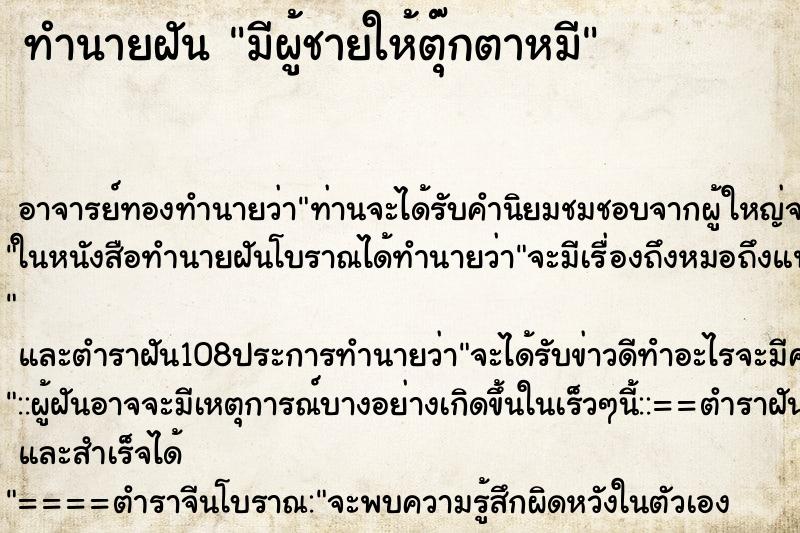 ทำนายฝัน มีผู้ชายให้ตุ๊กตาหมี ทำนายฝัน มีผู้ชายให้ตุ๊กตาหมี