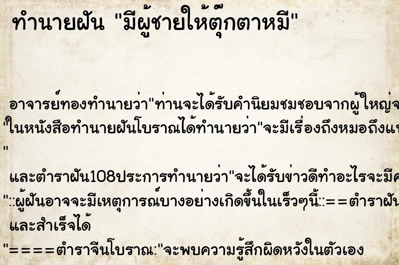 ทำนายฝัน มีผู้ชายให้ตุ๊กตาหมี ตำราโบราณ แม่นที่สุดในโลก