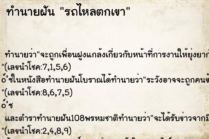 ทำนายฝันรถไหลตกเขา ทำนายฝันทำนายฝันรถไหลตกเขา
