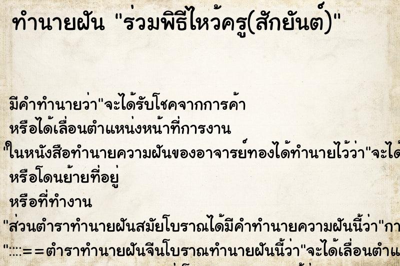 ทำนายฝัน ร่วมพิธีไหว้ครู(สักยันต์)