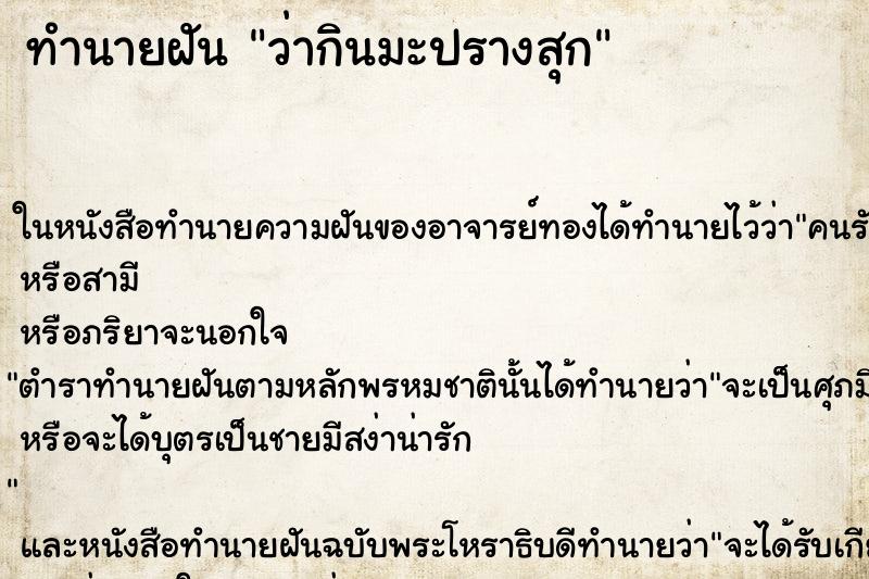 ทำนายฝันทำนายฝันว่ากินมะปรางสุก
