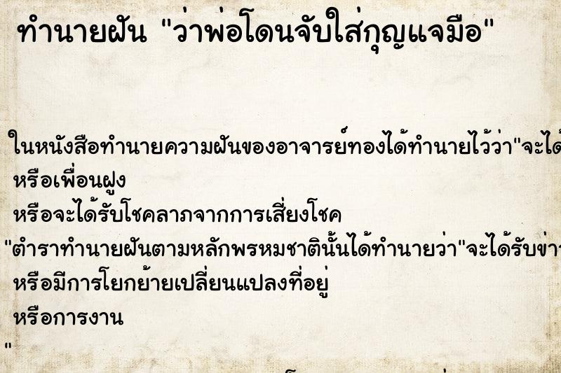 ทำนายฝัน ว่าพ่อโดนจับใส่กุญแจมือ ทำนายฝัน ว่าพ่อโดนจับใส่กุญแจมือ