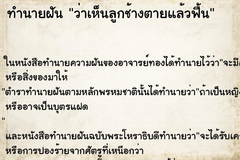 ทำนายฝันว่าเห็นลูกช้างตายแล้วฟื้น ทำนายฝันทำนายฝันว่าเห็นลูกช้างตายแล้วฟื้น