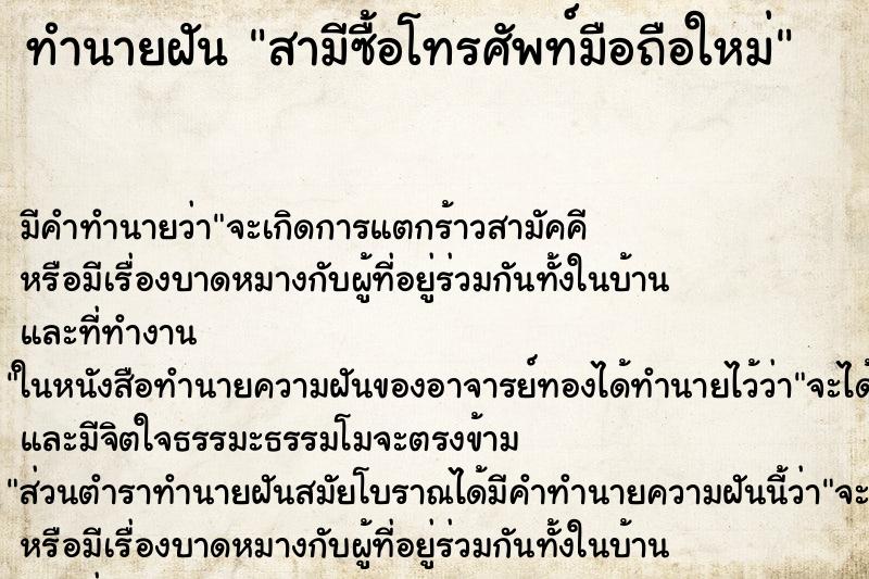 ทำนายฝัน สามีซื้อโทรศัพท์มือถือใหม่ ทำนายฝัน สามีซื้อโทรศัพท์มือถือใหม่