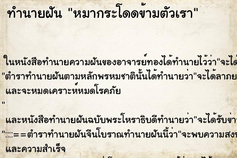 ทำนายฝัน หมากระโดดข้ามตัวเรา ทำนายฝัน หมากระโดดข้ามตัวเรา