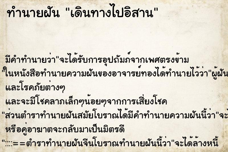 ทำนายฝันทำนายฝันเดินทางไปอิสาน