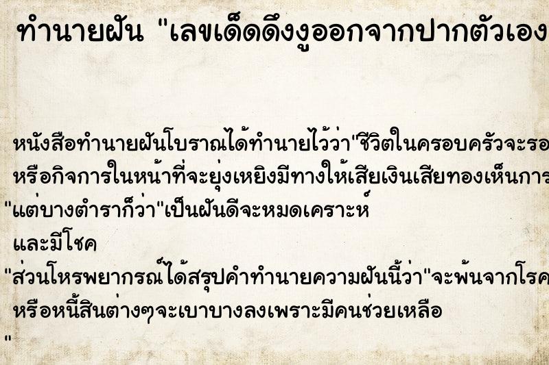 ทำนายฝันเลขเด็ดดึงงูออกจากปากตัวเอง ทำนายฝันทำนายฝันเลขเด็ดดึงงูออกจากปากตัวเอง