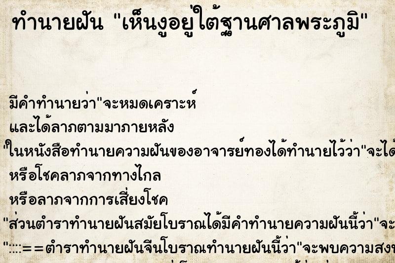 ทำนายฝัน เห็นงูอยู่ใต้ฐานศาลพระภูมิ ทำนายฝัน เห็นงูอยู่ใต้ฐานศาลพระภูมิ