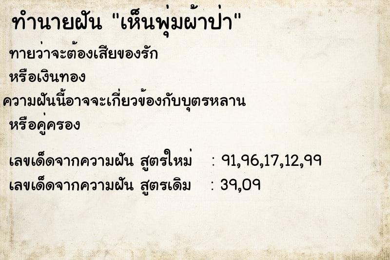 ทำนายฝัน เห็นพุ่มผ้าป่า