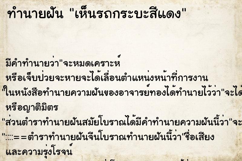 ทำนายฝัน เห็นรถกระบะสีแดง ทำนายฝัน เห็นรถกระบะสีแดง