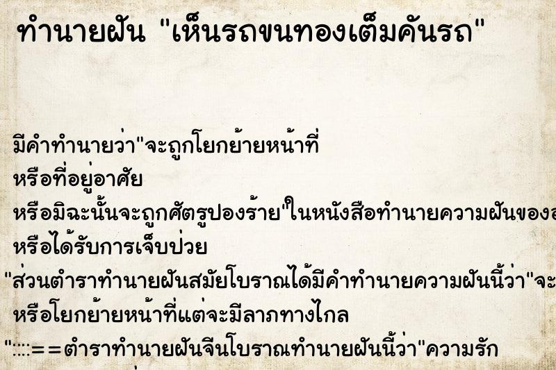 ทำนายฝัน เห็นรถขนทองเต็มคันรถ ตำราโบราณ แม่นที่สุดในโลก