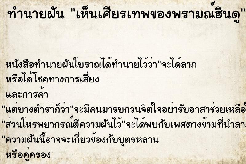 ทำนายฝันเห็นเศียรเทพของพรามณ์ฮินดู ทำนายฝันทำนายฝันเห็นเศียรเทพของพรามณ์ฮินดู