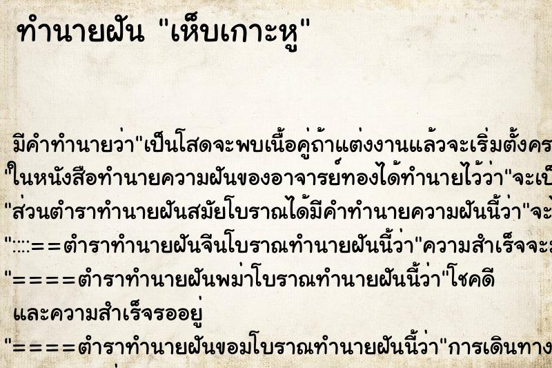 ทำนายฝัน เห็บเกาะหู ทำนายฝัน เห็บเกาะหู