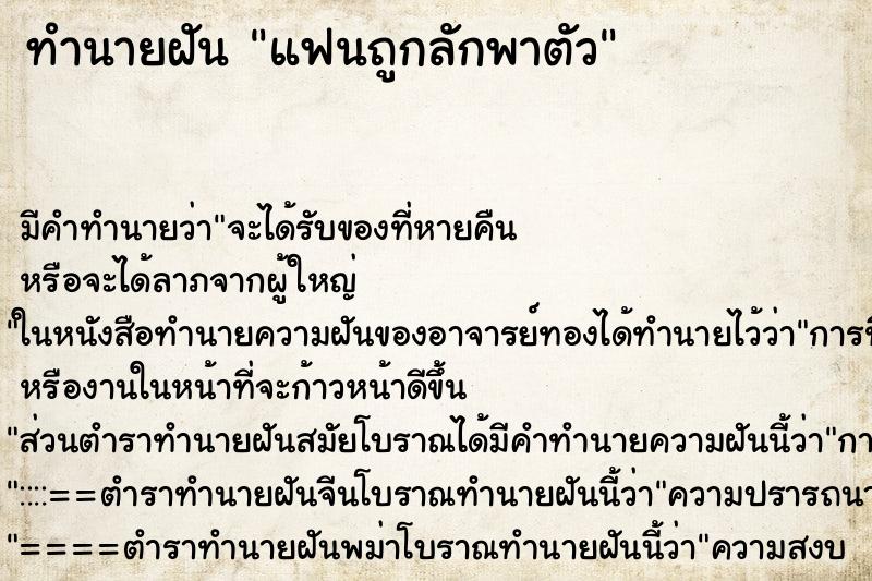 ทำนายฝันทำนายฝันแฟนถูกลักพาตัว