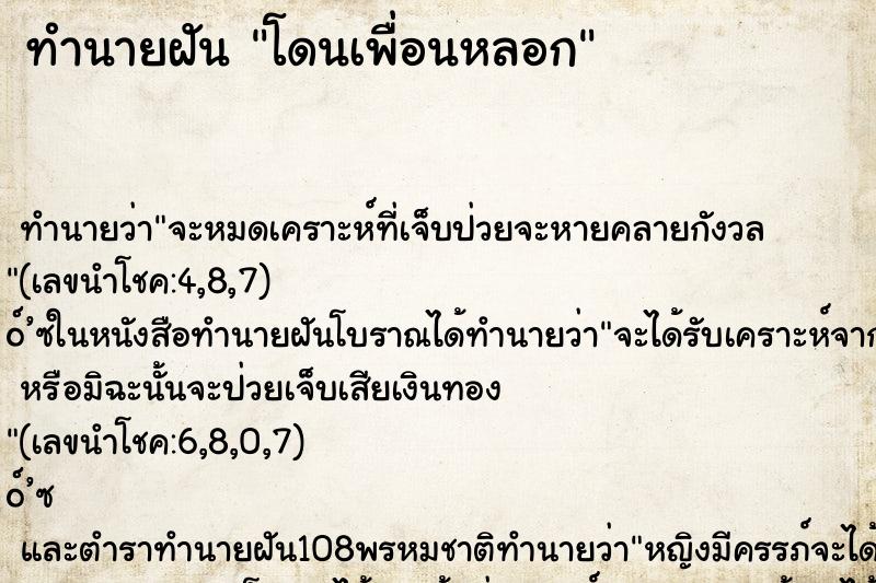 ทำนายฝัน โดนเพื่อนหลอก