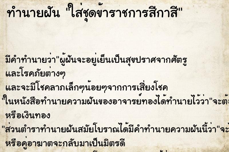 ทำนายฝันใส่ชุดข้าราชการสีกาสี ทำนายฝันทำนายฝันใส่ชุดข้าราชการสีกาสี