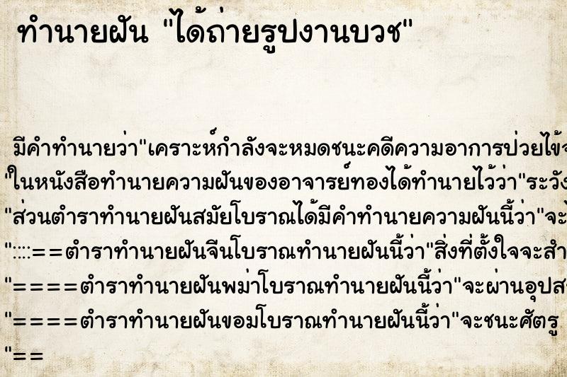 ทำนายฝัน ได้ถ่ายรูปงานบวช ทำนายฝัน ได้ถ่ายรูปงานบวช