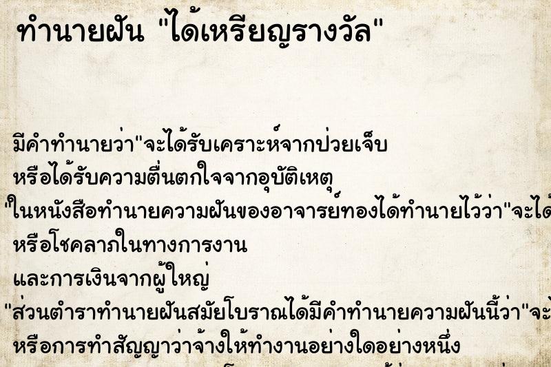 ทำนายฝัน ได้เหรียญรางวัล ตำราโบราณ แม่นที่สุดในโลก