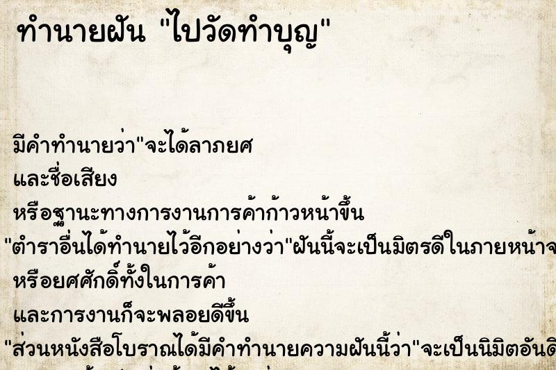 ทำนายฝัน ไปวัดทำบุญ ทำนายฝัน ไปวัดทำบุญ