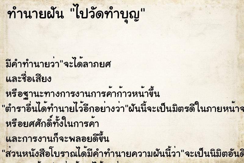 ทำนายฝัน ไปวัดทำบุญ ตำราโบราณ แม่นที่สุดในโลก