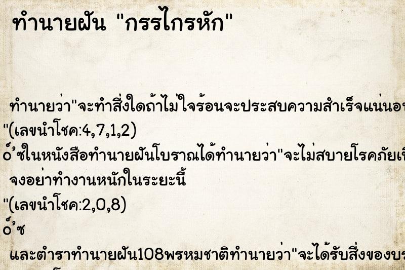 ทำนายฝัน กรรไกรหัก ทำนายฝัน กรรไกรหัก
