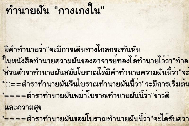 ทำนายฝันทำนายฝันกางเกงใน