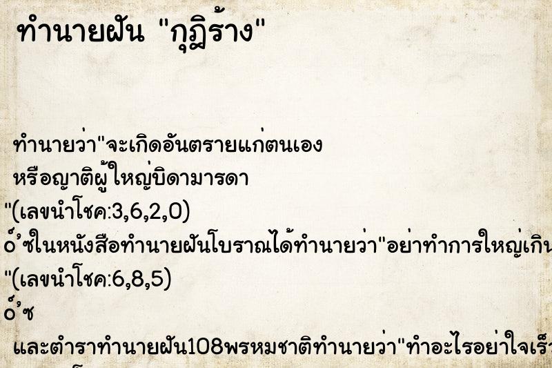 ทำนายฝันกุฎิร้าง ทำนายฝันทำนายฝันกุฎิร้าง