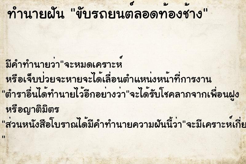 ทำนายฝันขับรถยนต์ลอดท้องช้าง ทำนายฝันทำนายฝันขับรถยนต์ลอดท้องช้าง