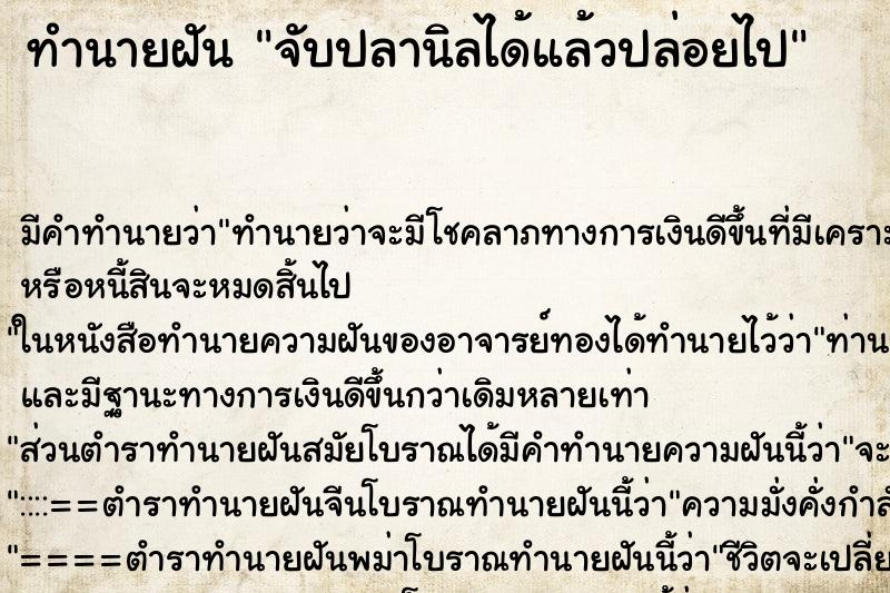ทำนายฝัน จับปลานิลได้แล้วปล่อยไป ทำนายฝัน จับปลานิลได้แล้วปล่อยไป