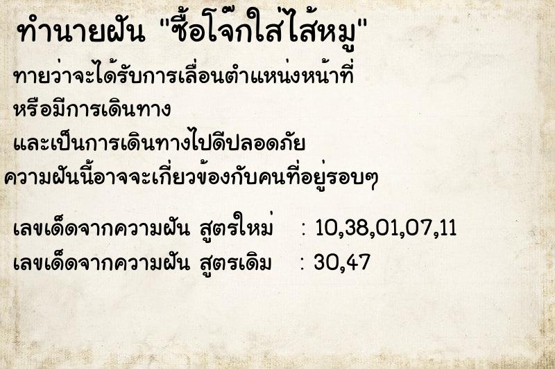 ทำนายฝัน ซื้อโจ๊กใส่ไส้หมู ทำนายฝัน ซื้อโจ๊กใส่ไส้หมู