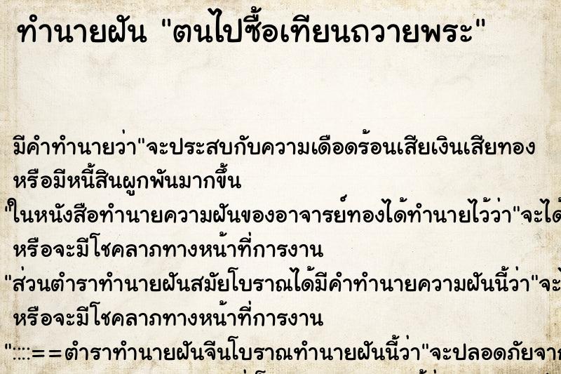 ทำนายฝันตนไปซื้อเทียนถวายพระ ทำนายฝันทำนายฝันตนไปซื้อเทียนถวายพระ