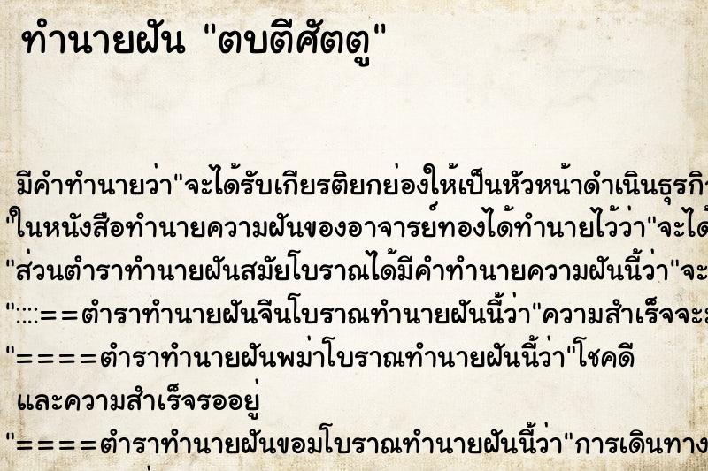 ทำนายฝันทำนายฝันตบตีีศัตตู