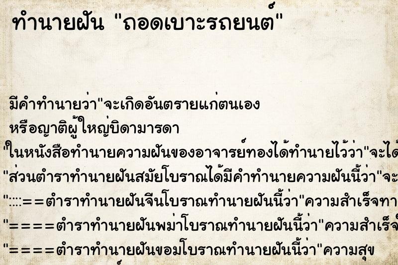 ทำนายฝันถอดเบาะรถยนต์ ทำนายฝันทำนายฝันถอดเบาะรถยนต์